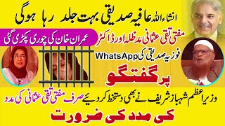 Doctor Fozia aur Mufti Taqi Usmani Sahib ki WhatsApp per Guftagu  Doctor Afia Sadique ki Rehai [upl. by Lavine]