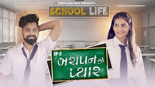 BACHPAN KA PYAR  School Life  Amdavadi Man  Gandhi Jyanti Special  Gujarati Web Series [upl. by Nordine767]