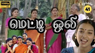 Metti Oli Mega Serial  மெட்டி ஒலி சீரியல்  Episode 41  June 17 2024 [upl. by Animaj752]