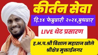 🔴LIVE कीर्तनश्री विशाल महाराज खोलेदि14022024KirtanVishal Maharaj Khole [upl. by Africah]