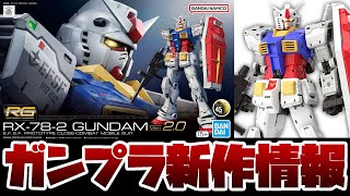 ガンプラ新作情報！初公開！RGガンダムVer20のリアリスティックデカールを貼った姿やパッケージアート公開！！プレバンガンプラ総選挙2024の中間発表も！！ [upl. by Aela]