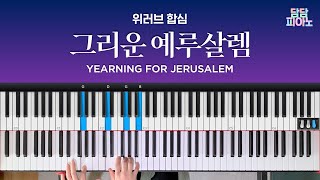 그리운 예루살렘  위러브 합심  메인 건반 커버  리드시트 악보  Yearning for Jerusalem [upl. by Nylynnej]