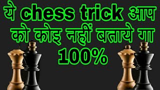 chess trick hindi me [upl. by Arrimat591]