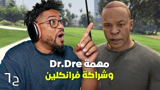 جراند ثفت أوتو ٥ اون لاين  ح٦  مهمة الرابر د دري  GTA 5 Online [upl. by Winou]