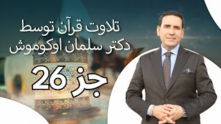 تلاوت قرآن توسط دکتر سلمان اوکوموش جز 26 [upl. by Candace]