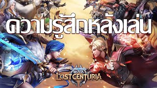 Summoners War Lost Centuria รีวิวความรู้สึกหลังลองเล่น [upl. by Nosnevets]