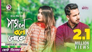 Pagol Bole Loke  Chotto Cinema  Zaher Alvi  Ontora  Official Short Film  2019 [upl. by Romeo]