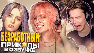 Безработный  прикольная озвучка аниме [upl. by Glory]