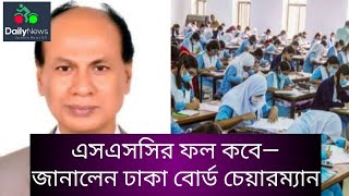 এসএসসির ফল কবে—জানালেন ঢাকা বোর্ড চেয়ারম্যান এসএসসির ফল এসএসসিSSCSSC resultDaily news50 [upl. by Nileek]