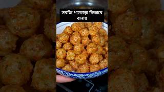 হোটেল স্টাইল সবজি পাকুরা 😍😍Hotel vegetable pakora youtubeshorts shorts [upl. by Gaby]