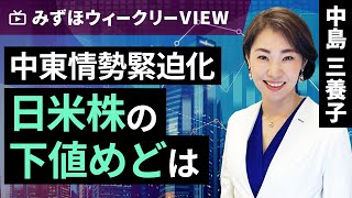 みずほ証券コラボ┃4月15日【中東情勢緊迫化、日米株の下値めどは】みずほウィークリーVIEW 中島三養子【楽天証券 トウシル】 [upl. by Ellett10]