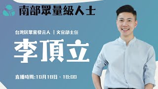 斷線重開【直播】南部眾量級人士｜台灣民眾黨發言人｜李頂立 [upl. by Grosz]