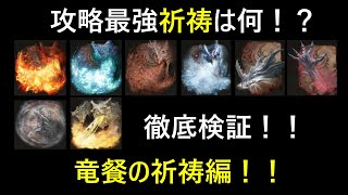 【エルデンリング】攻略最強祈祷は何！？徹底検証！竜餐の祈祷編！2【ELDENRING】 [upl. by Orran473]