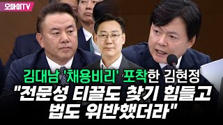 김대남 채용비리 포착한 김현정 quot전문성 티끌도 찾기 힘들고 법도 위반했더라quot [upl. by Leong]