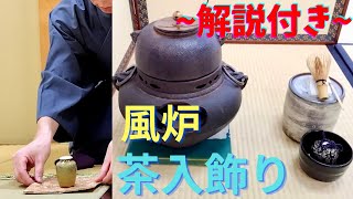 《 茶道裏千家 》 風炉 茶入れ荘 お点前 Sadou Japanese Tea Ceremony Urasenke  koicha Furo Temae Chairekazari [upl. by Dareg408]