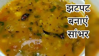 झटपट बनाएं सांभर  instant sambar recipe veganfood samber samberrecipe cooking [upl. by Borreri993]