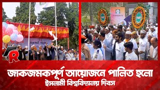 জাকজমকপূর্ণ আয়োজনে পালিত ইসলামী বিশ্ববিদ্যালয় দিবস। রাইজিং ক্যাম্পাস [upl. by Suinotna]