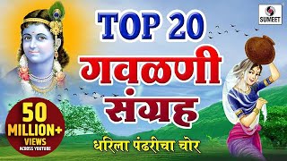 Top 20 Gavlani Sangraha  टॉप २० गवळणी संग्रह  Marathi Superhit Gavlani  Gavlan  Sumeet Music [upl. by Ailadi12]