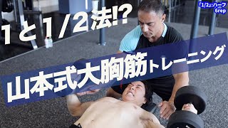 大胸筋を鍛える新たなトレーニング。１と２分の１法を山本義徳先生に教わりました。 [upl. by Richter]