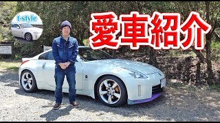 愛車を紹介します！【フェアレディZ33】 [upl. by Errehs368]