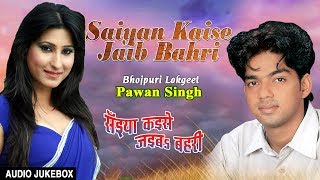 SAIYAN KAISE JAIB BAHRI  OLD BHOJPURI LOKGEET AUDIO SONGS JUKEBOX SINGER  PAWAN SINGH [upl. by Elysee]