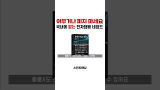 스위트앤샵 뫼비우스의 야심작 전자담배 플룸X 전자담배 직구 [upl. by Lorianna]