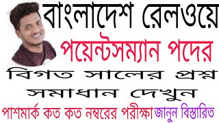 বাংলাদেশ রেলওয়ে পয়েন্টসম্যান পদের বিগত সালের প্রশ্ন সমাধান। Bangladesh railway pointsman [upl. by Ching688]