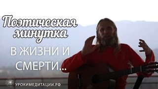 В жизни и смерти Поэтическая минутка [upl. by Eniamirt353]