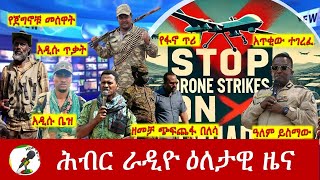 Hiber Radio Daily Ethiopia News Oct 18 2024  ሕብር ራዲዮ ዕለታዊ ዜና [upl. by Ettenna]