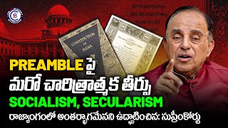 PREAMBLE పై సుప్రీం కోర్టు మరో చారిత్రాత్మక తీర్పు  supremecourt preamble constitution news [upl. by Namya]