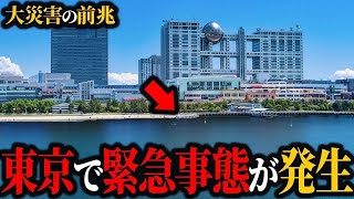 【緊急】大災害の前兆か…東京沖で発生中の異常事態がヤバい【大災害】【ゆっくり解説】 [upl. by Maye]