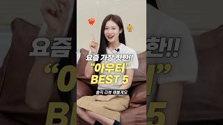 요즘 가장 핫한 아우터 BEST 5 [upl. by Nyved]