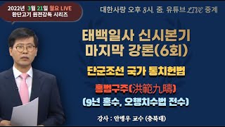 환단고기 원전강독태백일사 신시본기 6회차  안병우 [upl. by Boykins]