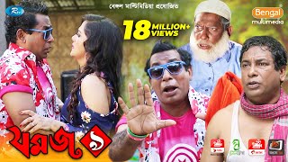 Jomoj 9  যমজ ৯  Mosharraf Karim  Anny Khan  Rtv Drama Special [upl. by Nafri]