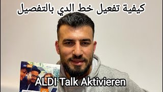 كيفية تفعيلخطالالدي اونلاين Aldi Talk Aktivierung [upl. by Rosecan]