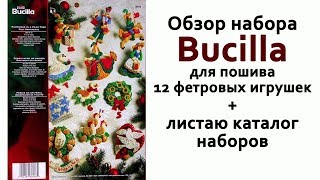 Обзор набора Bucilla для пошива 12 игрушек из фетра  Листаю каталог [upl. by Leis]