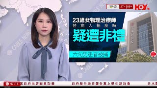 有線新聞 晨早新聞報道｜天水圍醫院女物理治療師疑遭非禮｜深水埗兩車迎頭相撞1人傷 逆線私家車司機棄車逃逸｜即時新聞｜港聞｜兩岸國際｜資訊｜HOY TV NEWS｜20240821 [upl. by Friedland]