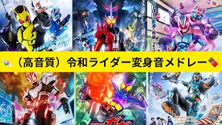 【高音質】仮面ライダーゼロワン〜仮面ライダーガヴ 変身音メドレー [upl. by Gula881]