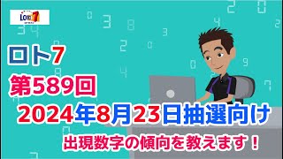 【ロト7】（再アップ）第589回2024年8月23日（金）の抽選向けに出現数字の傾向を教えます！今回はChatGPTで予想してみました！【ロト7予想うまさく】 [upl. by Jeremias149]