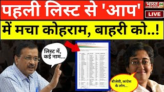 Live APP Candidate List पहली लिस्ट से बवाल  Arvind Kejriwal  Delhi Elction 2025  BJP  Live TV [upl. by Voletta698]