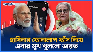 হাসিনার ফাঁস হওয়া কল রেকর্ড নিয়ে মুখ খুললো ভারত [upl. by Neelram]