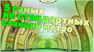 топ 5 самых нестандартных станций московского метро [upl. by Thinia]