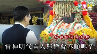 當神明代言人運途會不順嗎？【媽祖信徒釋疑錄】 [upl. by Llenrap]