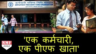 Employees के लिए खुशखबरी नौकरी बदलने पर नहीं बदलेगा PF Account [upl. by Chong832]