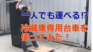 自作の大型冷蔵庫専用台車を使ってみた。 [upl. by Airdnalahs]