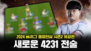 선수 고유의 움직임을 기반으로 한 new 4231 전술 소개 및 활용법 [upl. by Emily]