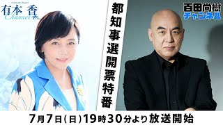 ［チラ見せ］【ゲスト：猫組長】有本 香Channel＋生放送◆百田チャンネル合同選挙特番」 [upl. by Newcomb193]