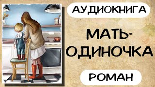 Аудиокнига роман Мать одиночка Слушать аудиокниги онлайн [upl. by Terrance762]