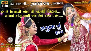 Bhai vina ben ni vasmi viday saguna nu rudan ભાઈ વિના બેન ની વસમી વિદાય સગુણાબાઈ રૂદનશ્યામ ફોટો [upl. by Anelav480]