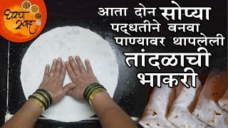 Rice Roti Recipe  Tandlachi Bhakri  सोप्या दोन पद्धतीने बनवा पाण्यावर थापलेली तांदळाची भाकरी [upl. by Hallagan]